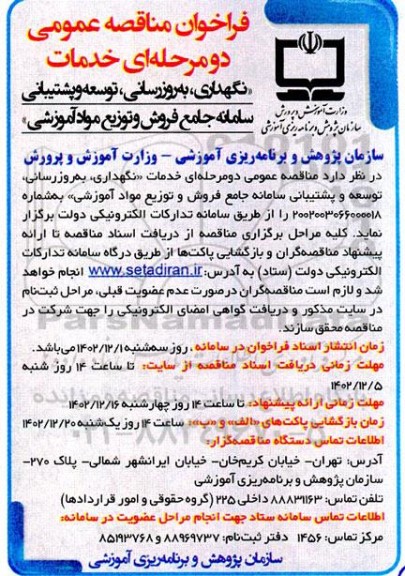 مناقصه عمومی خدمات نگهداری، به روزرسانی، توسعه و پشتیبانی سامانه جامع فروش و توزیع مواد آموزشی