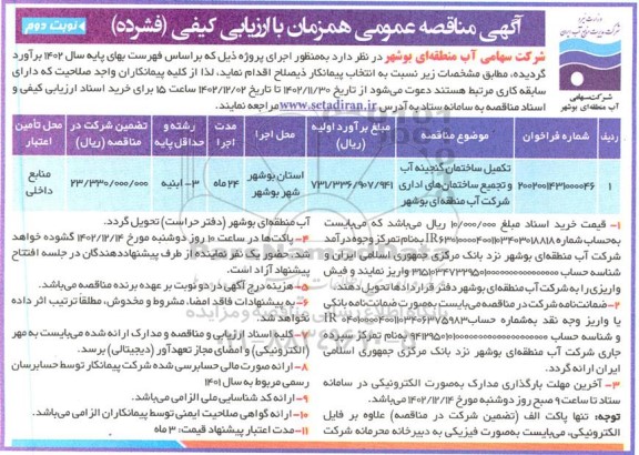 مناقصه تکمیل ساختمان گنجینه آب و تجمیع ساختمان های اداری نوبت دوم 