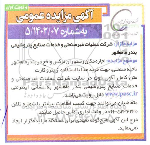 مزایده اجاره مکان رستوران نرگس