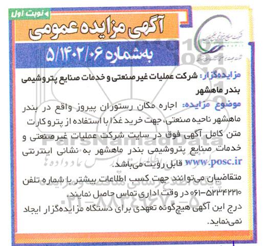 آگهی مزایده عمومی اجاره مکان رستوران پیروز 