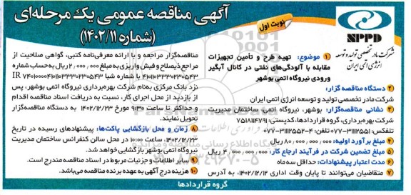 مناقصه تهیه طرح و تامین تجهیزات مقابله با آلودگی های نفتی در کانال آبگیر ورودی نیروگاه 