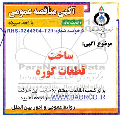 مناقصه خرید ساخت قطعات کوره