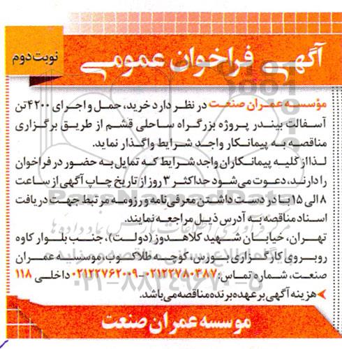 آگهی فراخوان عمومی خرید حمل و اجرای 4200 تن آسفالت بیندر ـ نوبت دوم