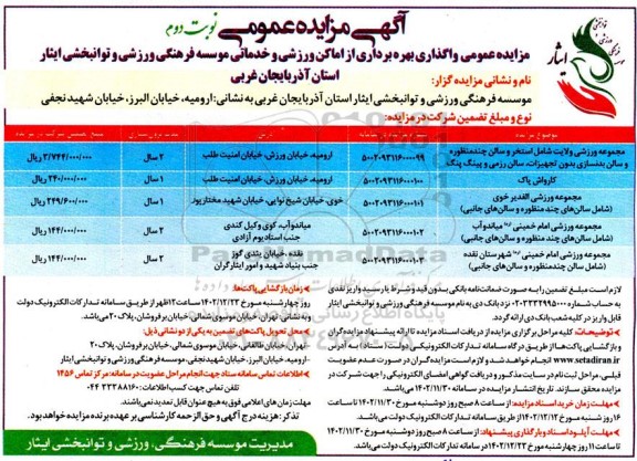 مزایده واگذاری بهره برداری از اماکن ورزشی و خدماتی - نوبت دوم