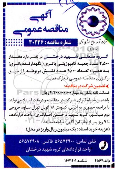 مناقصه مقدار 4.500 عدد جعبه کامپوزیتی باتری (نگهدارنده باتری) به همراه تعداد 9.000 عدد فلنش مربوطه