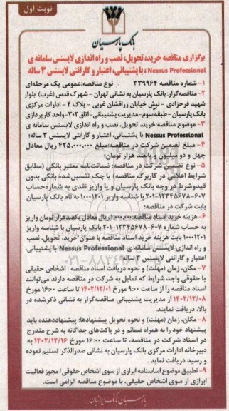 مناقصه خرید، تحویل، نصب و راه اندازی لایسنس