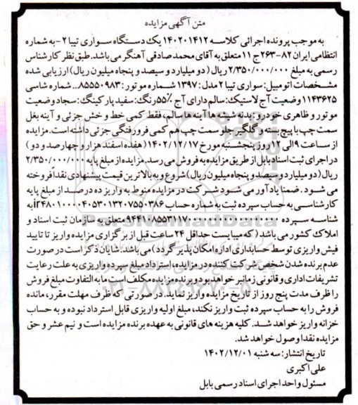 آگهی مزایده  یک دستگاه سواری تیبا 2 