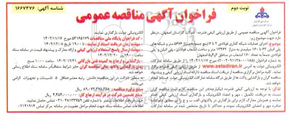مناقصه اجرای عملیات شبکه گذاری فولادی  ـ نوبت دوم