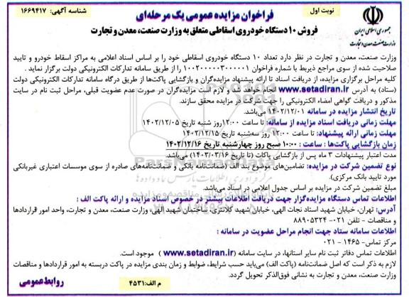 مزایده مزایده فروش 10 دستگاه خودروی اسقاطی
