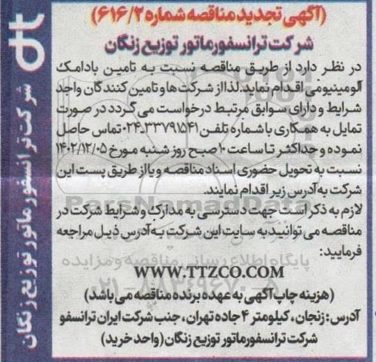 تجدید مناقصه تامین بادامک آلومینیومی