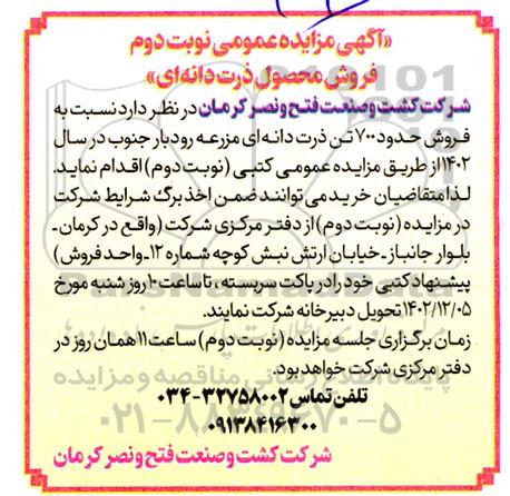 مزایده فروش محصول ذرت دانه ای- نوبت دوم