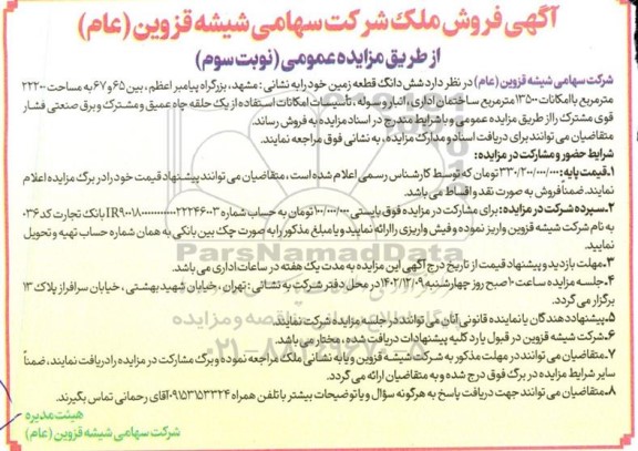 مزایده فروش ششدانگ قطعه زمین - نوبت سوم