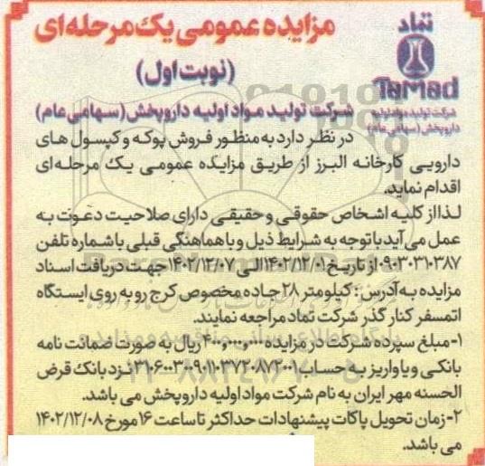 مزایده فروش پوکه و کپسول های دارویی