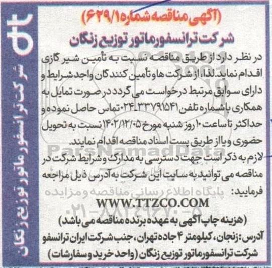مناقصه تامین شیر گازی