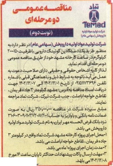 مناقصه خرید یک دستگاه پن کوتینگ دارویی- نوبت دوم