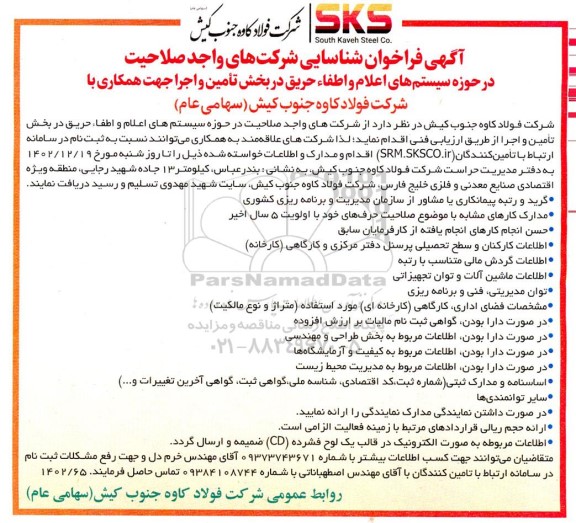فراخوان شناسایی شرکت های واجد صلاحیت در حوزه سیستم های اعلام و اطفاء حریق در بخش تامین و اجرا