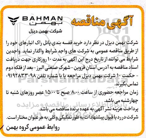 مناقصه خرید قفسه بندی پانل راک انبارها
