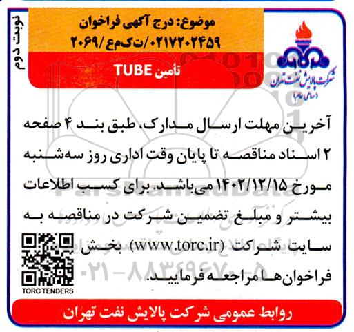 مناقصه تامین TUBE - نوبت دوم 