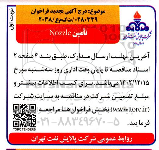 تجدید مناقصه تامین nozzle