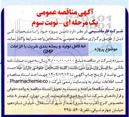 مناقصه خط کامل تولید و بسته بندی شربت با الزامات GMP نوبت سوم