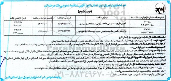 مناقصه اجرای طرح پست زمینی جاهد سراوانی در منطقه برق و ... نوبت دوم 