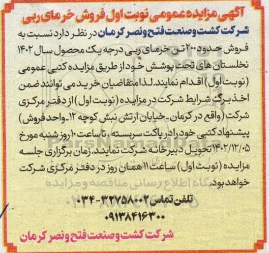 مزایده عمومی فروش خرمای ربی