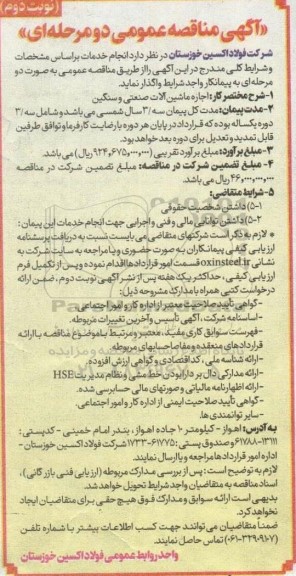 مناقصه اجاره ماشین آلات صنعتی و سنگین - نوبت دوم 