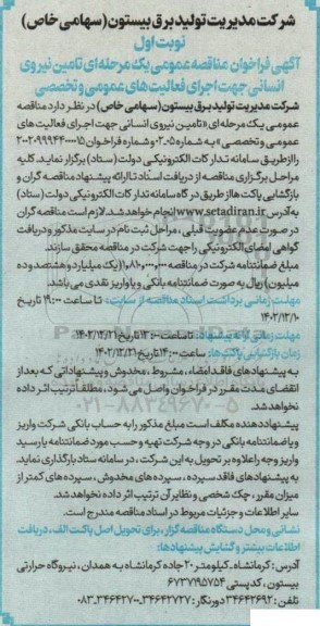 مناقصه‌ تامین نیروی انسانی جهت اجرای فعالیت های عمومی و تخصصی