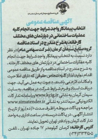 مناقصه انتخاب پیمانکار واجد شرایط جهت انجام کلیه عملیات ساختمانی در دپارتمان های مختلف