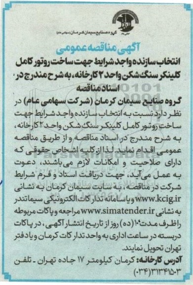 مناقصه انتخاب سازنده واجد شرایط جهت ساخت روتور کامل کلینکر سنگ شکن واحد 2