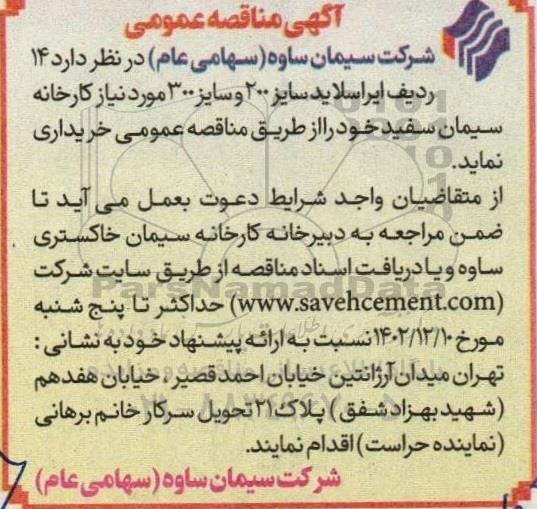 مناقصه خرید 14 ردیف ایراسلاید سایز 200 و سایز 300 