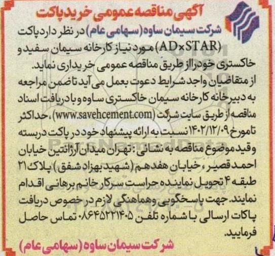 مناقصه خرید پاکت