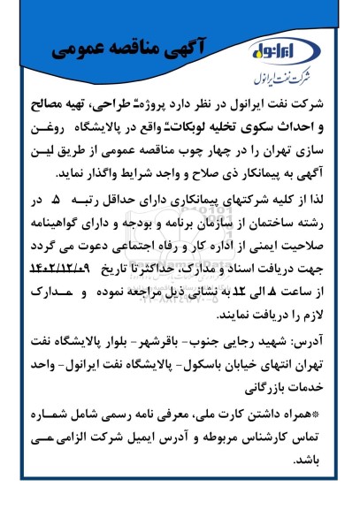 مناقصه عمومی پروژه طراحی، تهیه مصالح و احداث سکوی تخلیه لوبکات