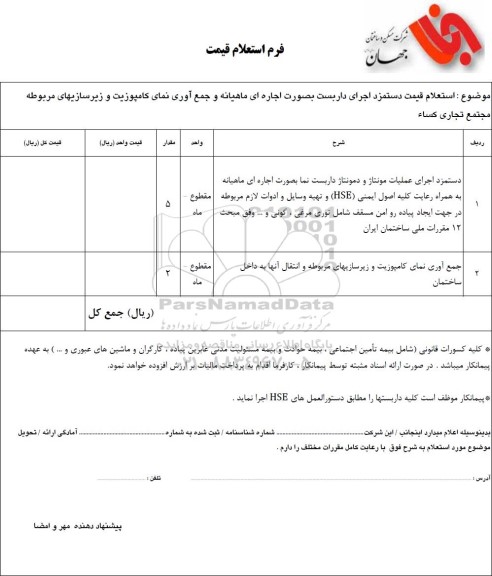  استعلام قیمت دستمزد اجرای داربست بصورت اجاره ای ماهیانه و جمع آوری نمای کامپوزیت...