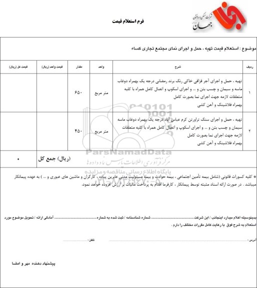  استعلام قیمت تهیه، حمل و اجرای نمای مجتمع تجاری کساء