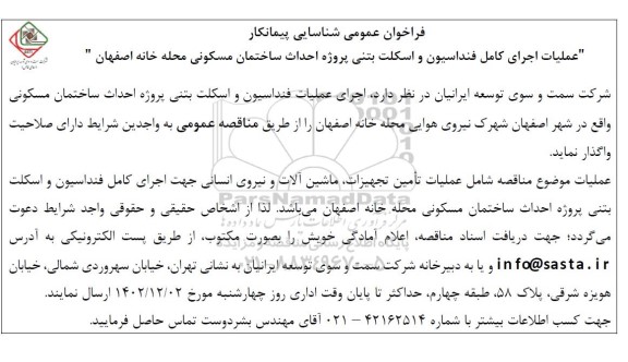 فراخوان عمومی شناسایی پیمانکار عملیات اجرای کامل فنداسیون و اسکلت بتنی پروژه احداث ساختمان مسکونی