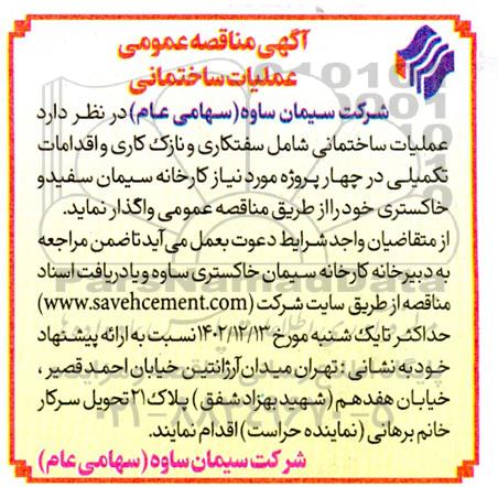 مناقصه عملیات ساختمانی شامل سفتکاری و نازک کاری و اقدامات تکمیلی