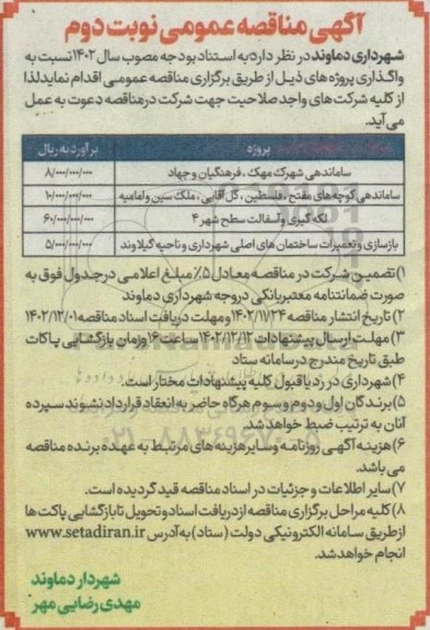 مناقصه ساماندهی شهرک و... نوبت دوم
