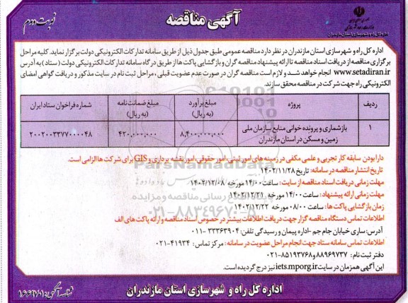 مناقصه بازشماری و پرونده خوانی منابع سازمان ملی زمین و مسکن - نوبت دوم 