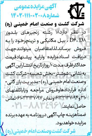 مزایده 18 رشته زنجیرهای بلدوزر D6, D8، بیل مکانیکی و ترینچر