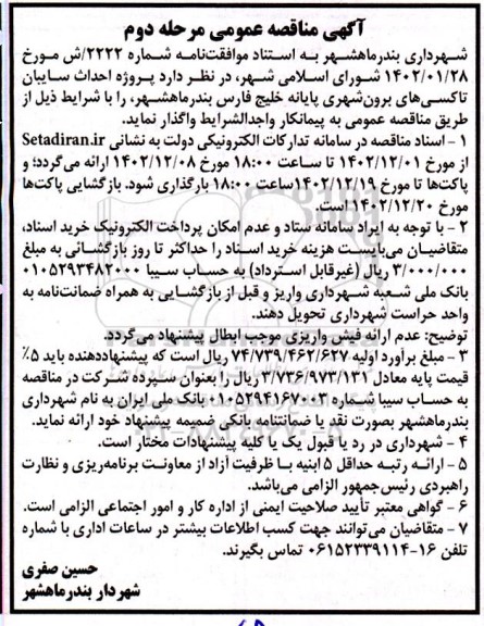 مناقصه احداث سایبان تاکسی های برون شهری پایانه خلیج فارس - مرحله دوم