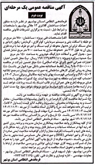 مناقصه احداث ساختمان کلانتری- نوبت دوم