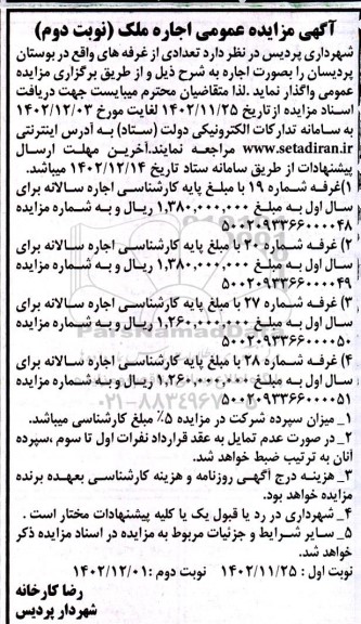 مزایده عمومی اجاره غرفه...- نوبت دوم
