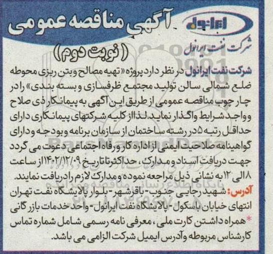 مناقصه عمومی پروژه  تهیه مصالح و بتن ریزی محوطه ضلع شمالی سالن تولید مجتمع ظرفسازی و بسته بندی ​​​​​​​نوبت دوم 