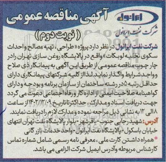 مناقصه عمومی پروژه طراحی، تهیه مصالح و احداث سکوی تخلیه لوبکات ​​​​​​​نوبت دوم 