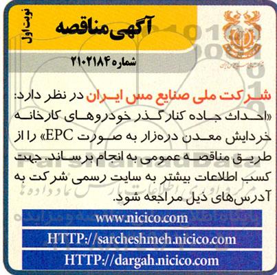 مناقصه احداث جاده کنارگذر خودروهای کارخانه خردایش معدن دره زار به صورت EPC