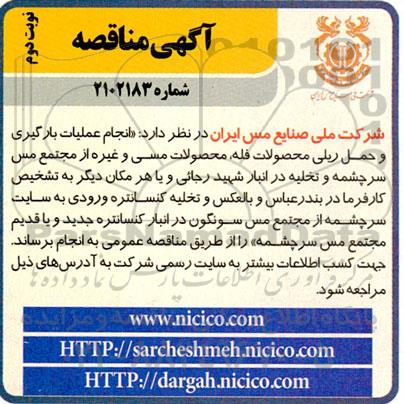 مناقصه انجام عملیات بارگیری و حمل ریلی محصولات فله، محصولات مسی و غیره از مجتمع مس سرچشمه و ... ـ نوبت دوم