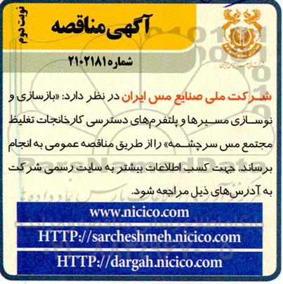 مناقصه بازسازی و نوسازی مسیرها و پلتفرم های دسترسی کارخانجات ـ نوبت دوم