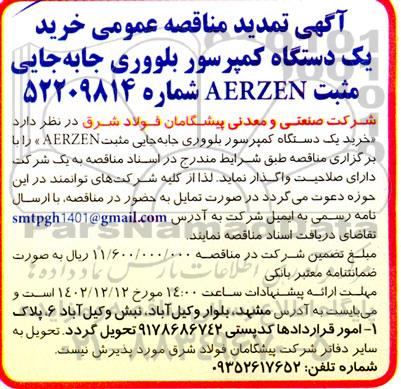 تمدید مناقصه خرید یک دستگاه کمپرسور بلووری جابجایی مثبت AERZEN