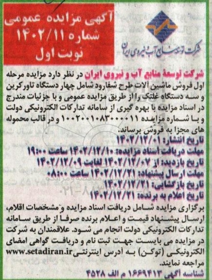 مزایده اول فروش ماشین آلات طرح شفارود
